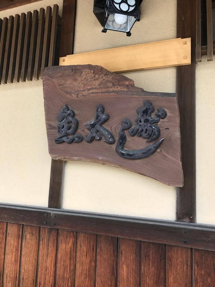 寿し魚太