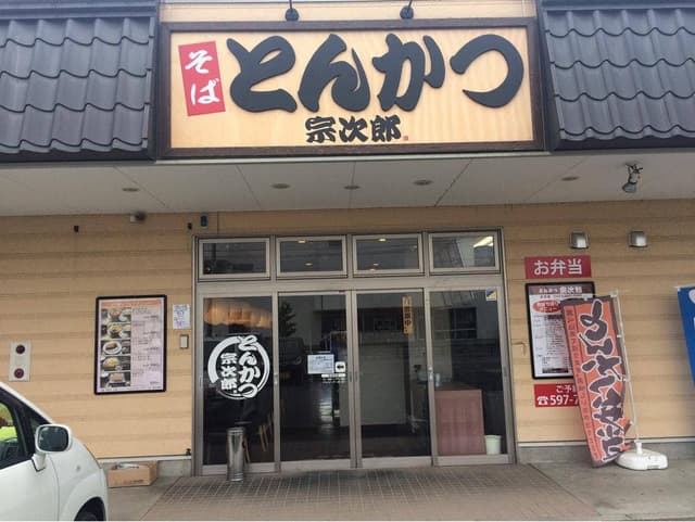 とんかつ宗次郎 保原店 - サブ画像2