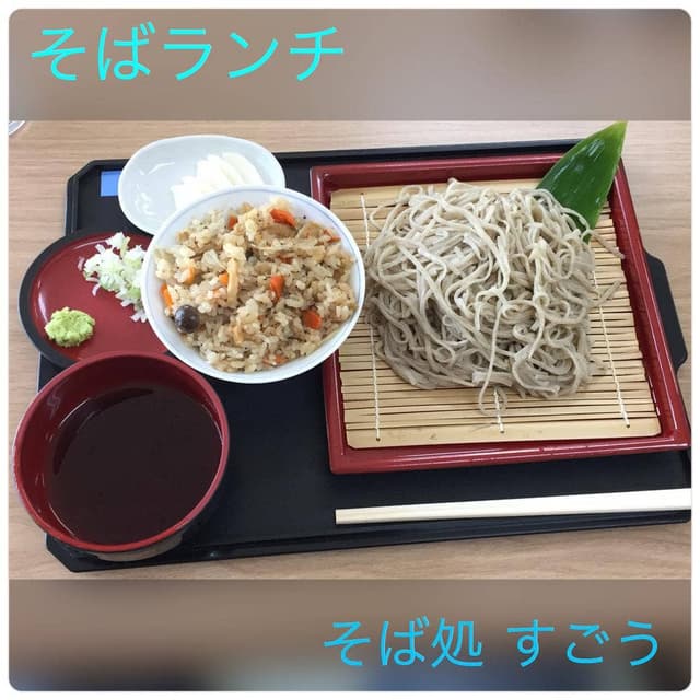そば処 すごう - サブ画像1