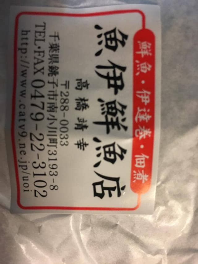 魚伊 - サブ画像2