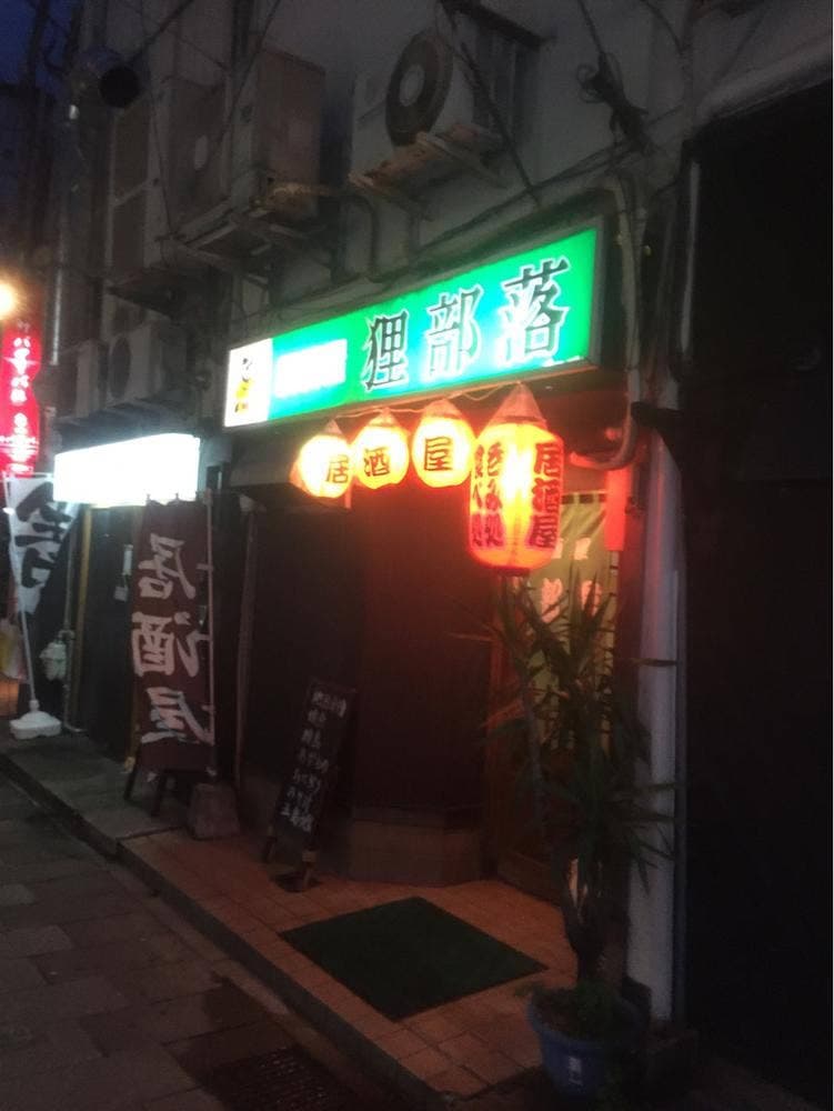 狸部落