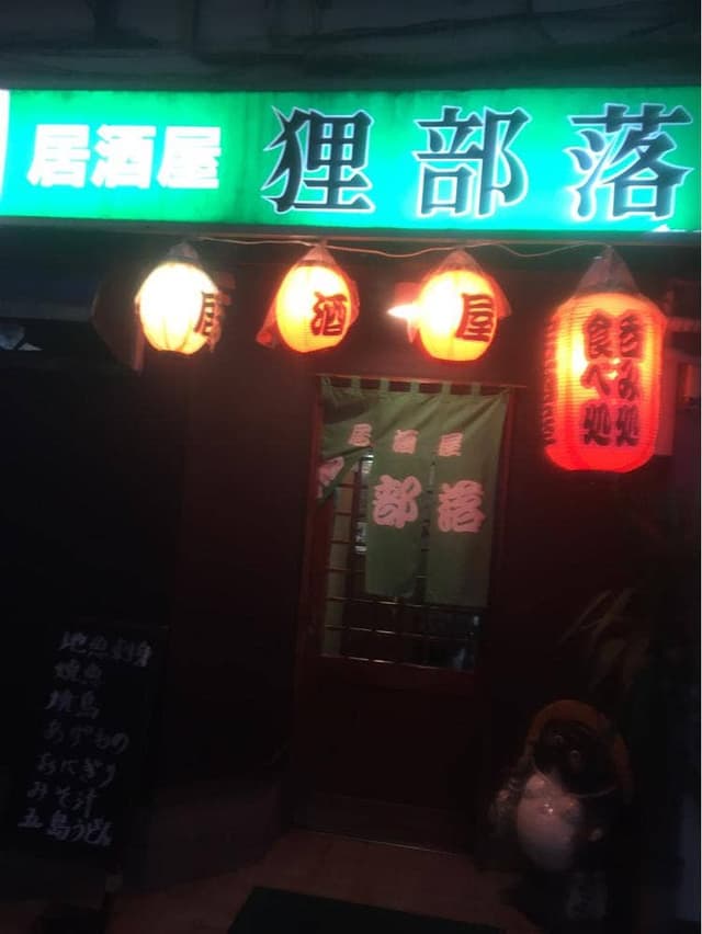 狸部落 - サブ画像1