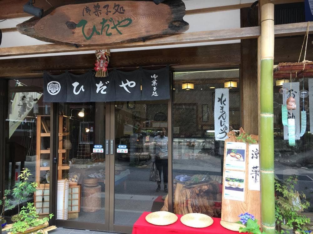 ひだや