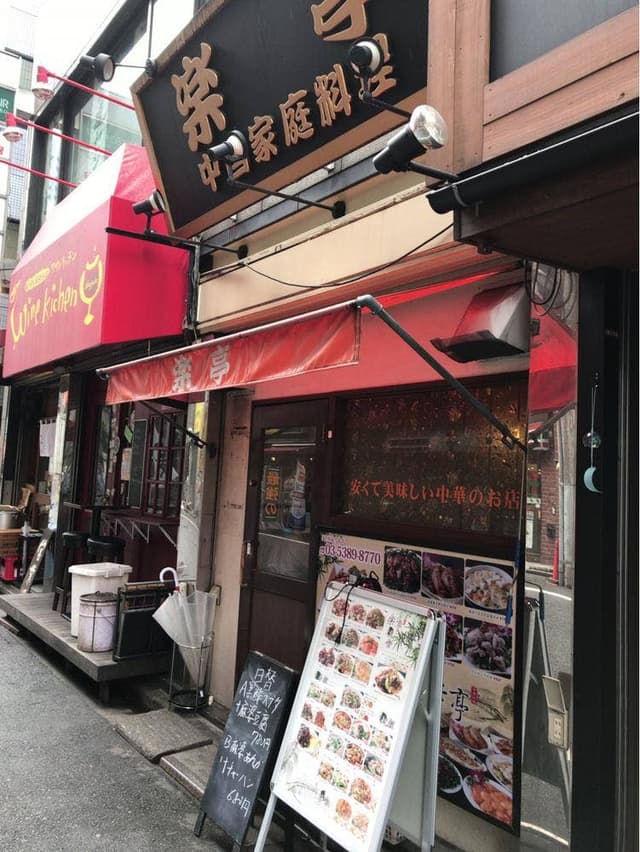 中国家庭料理 楽亭 - サブ画像3
