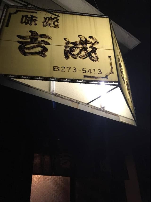 吉成 - サブ画像1