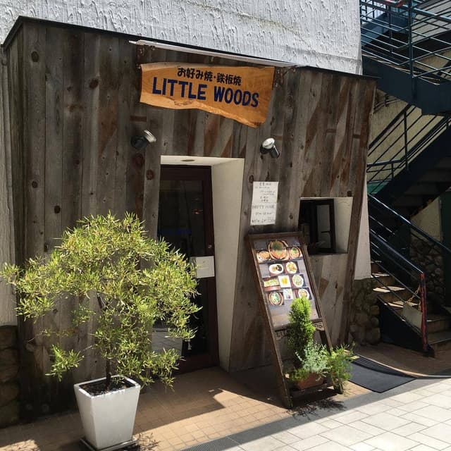 リトルウッズ 白島店 - サブ画像2