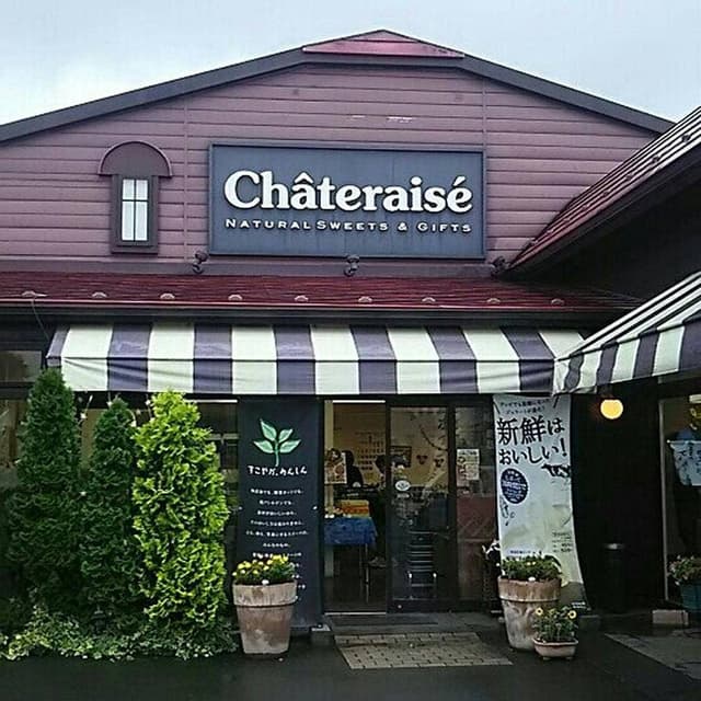 シャトレーゼ 富士見店 - サブ画像2