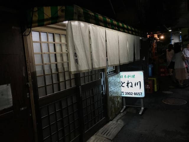 とね川 - サブ画像3