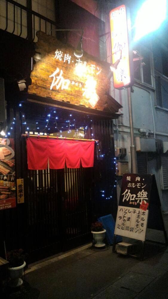 焼肉・ホルモン 伽樂 - サブ画像2