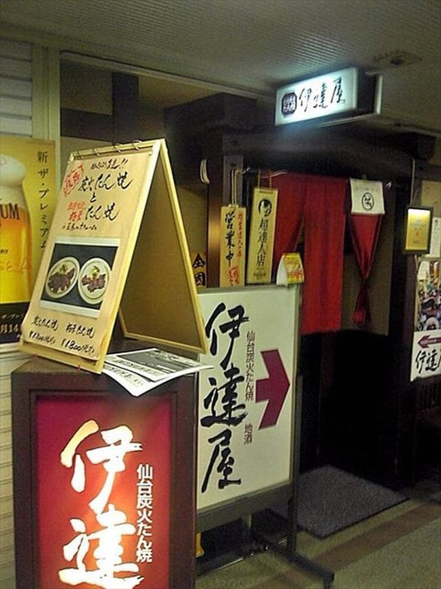 伊達屋 - サブ画像2