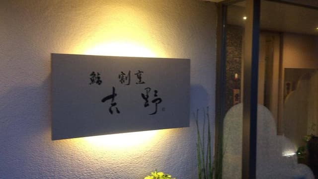 鮨 割烹 吉野 - サブ画像2