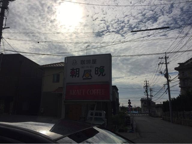 朝昼晩 - サブ画像1
