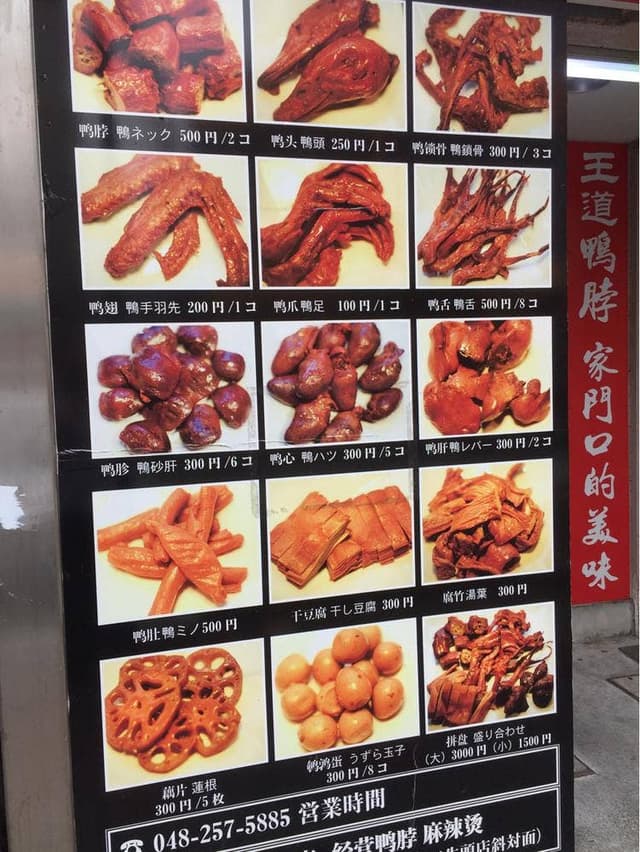 王道麻辣鴨 西川口二号店 - サブ画像2