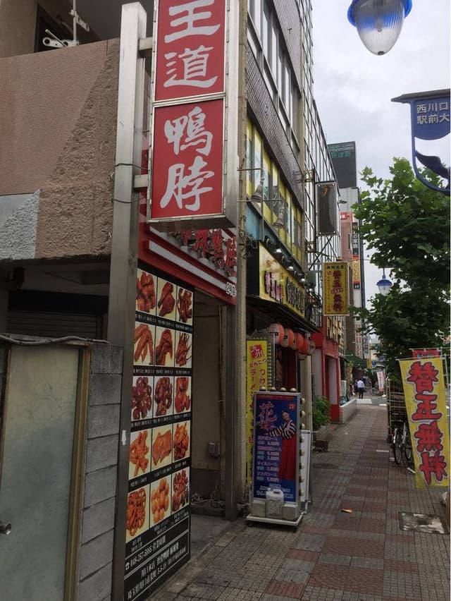 王道麻辣鴨 西川口二号店 - サブ画像1