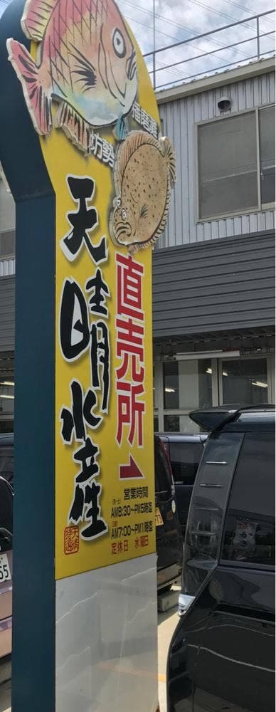 天晴水産 飾磨店 - サブ画像2