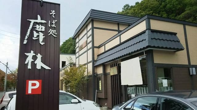 鹿林 - サブ画像2