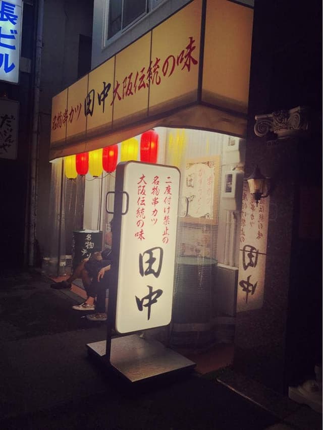 串カツ田中 鶴舞店 - サブ画像1