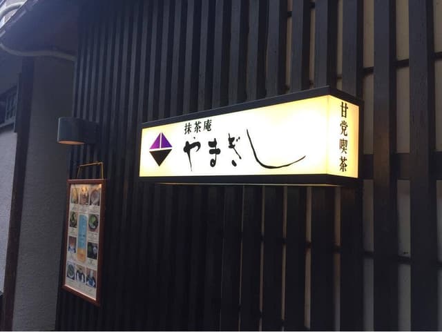 抹茶庵 やまぎし - サブ画像3