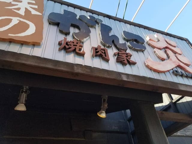 味のがんこ炎 蒲郡店 - サブ画像1
