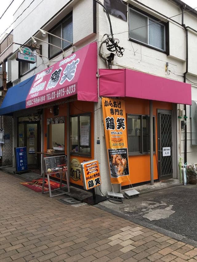 鶏笑 下赤塚店 - サブ画像1