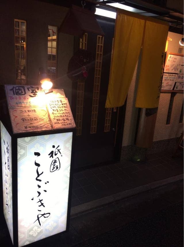 祇園ことぶきや - サブ画像2