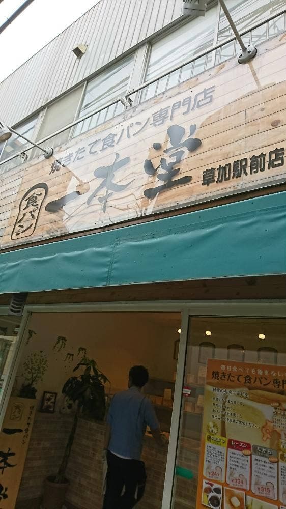 焼きたて食パン専門店 一本堂 草加駅前店 - サブ画像1