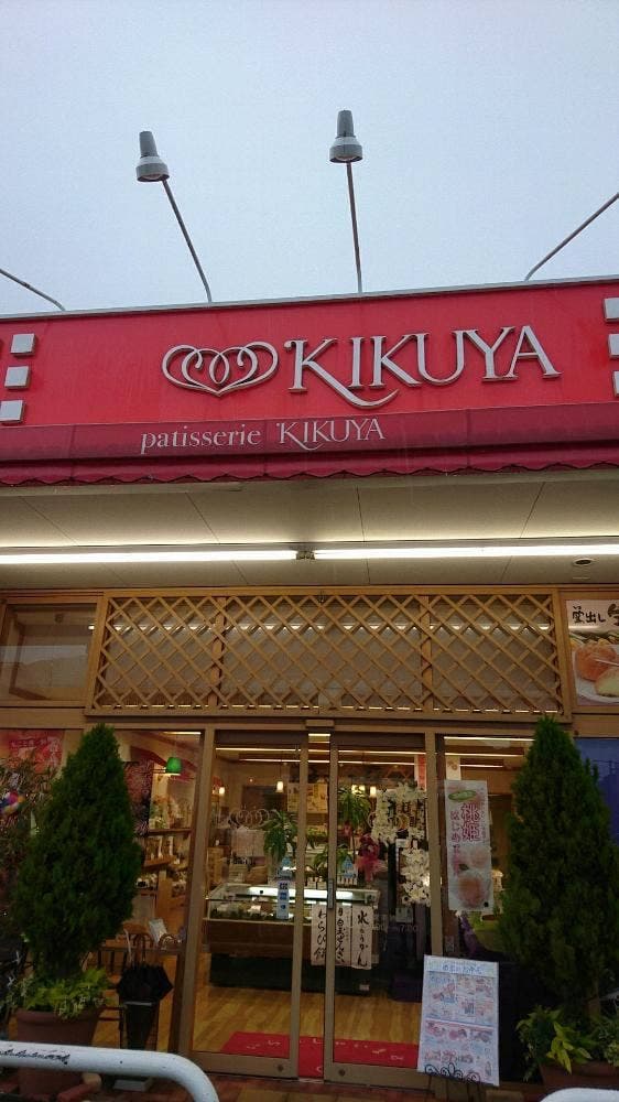お菓子の菊家 津久見店 - サブ画像1