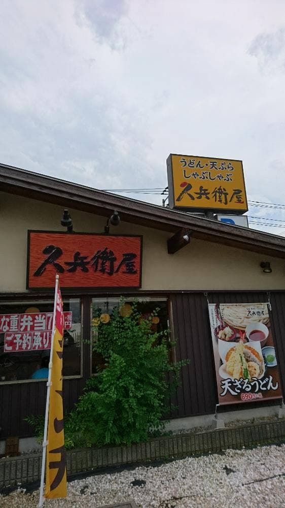 久兵衛屋 流山平和台店 - サブ画像2