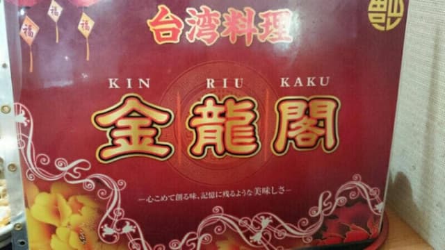 台湾料理 金龍閣 - サブ画像2