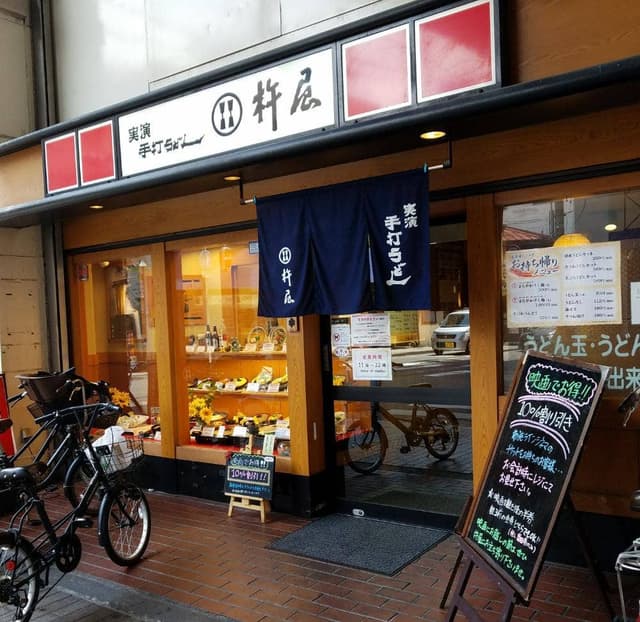 杵屋 東大阪近鉄百貨店 - サブ画像3