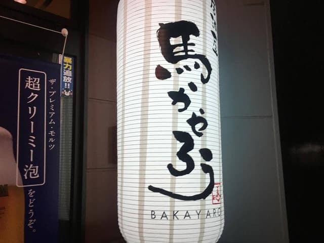 居酒屋 馬かやろう - サブ画像2