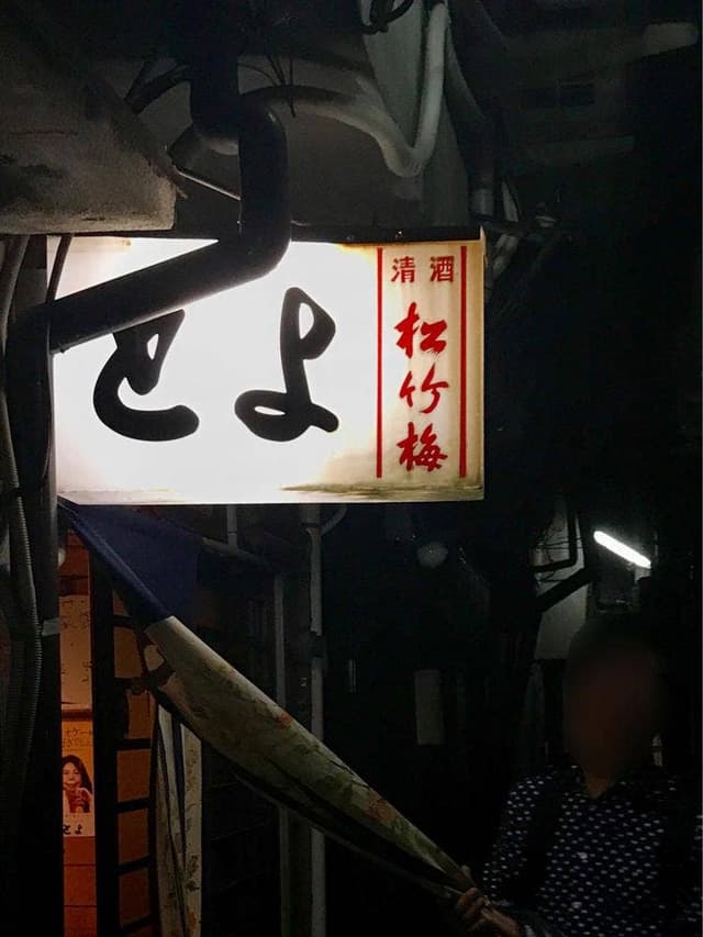 とよ - サブ画像1