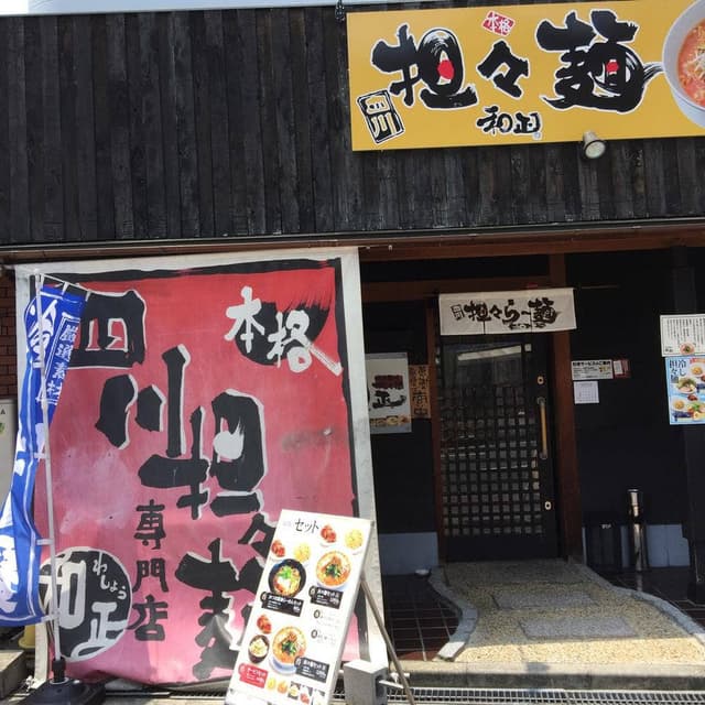 和正 - サブ画像3