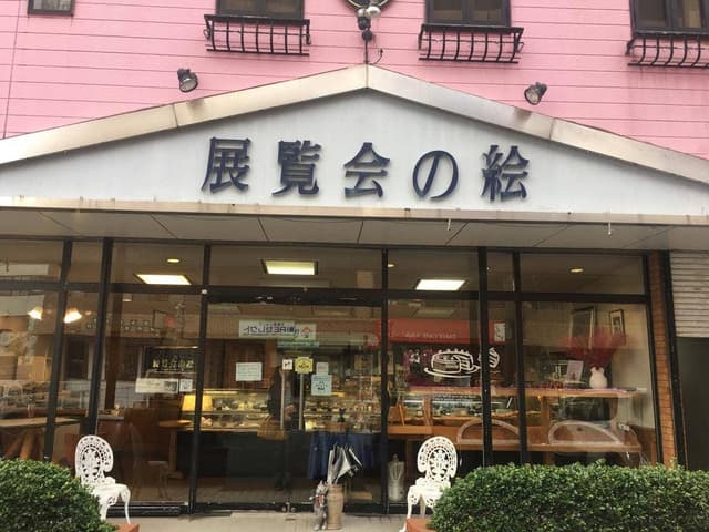 展覧会の絵 - サブ画像2