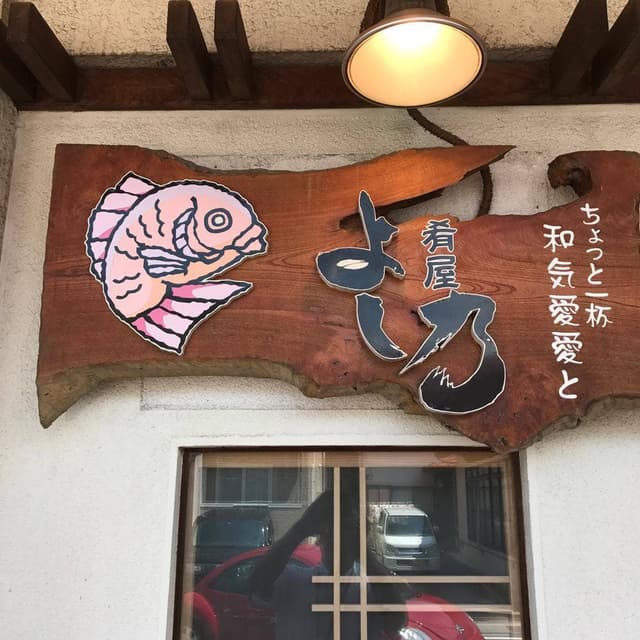 肴屋よし乃 - サブ画像3