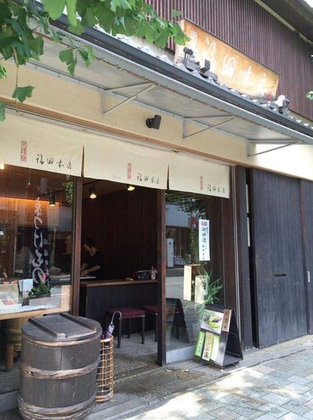 福田本店 - サブ画像1