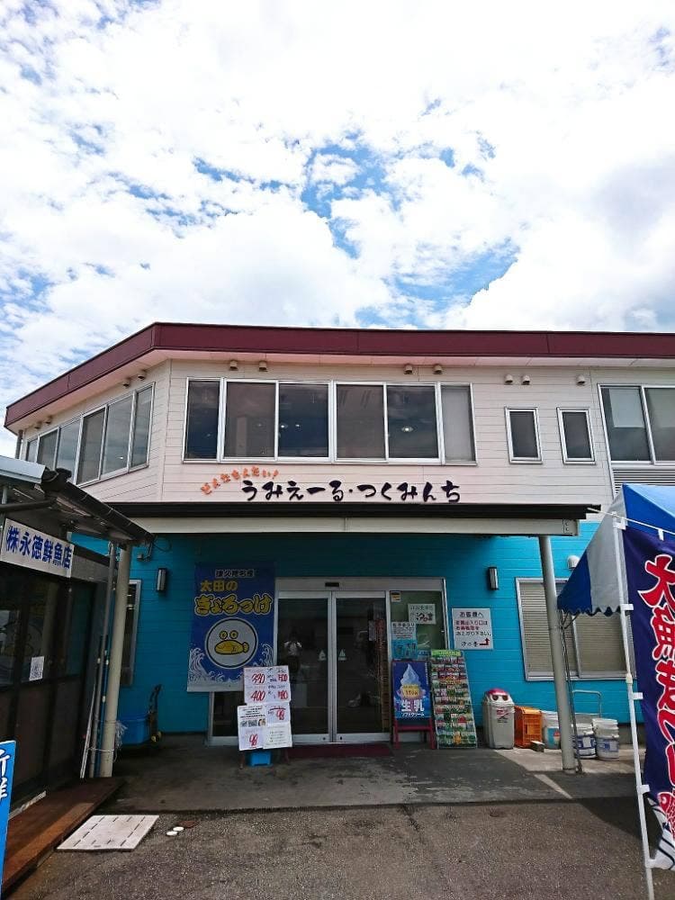 うみえーるつくみんち