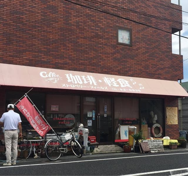 ストロベリーフィールズ - サブ画像1