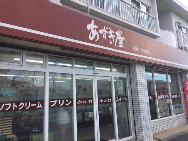 あずき屋 - サブ画像3