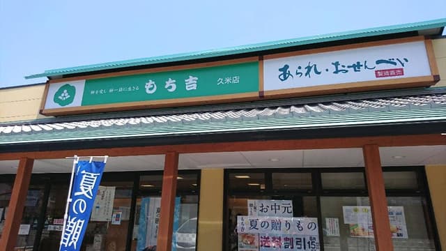 もち吉 久米店 - サブ画像2