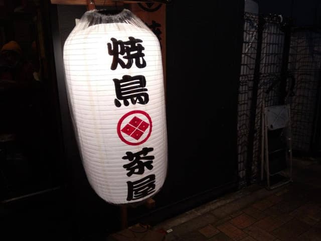 焼鳥茶屋 - サブ画像2