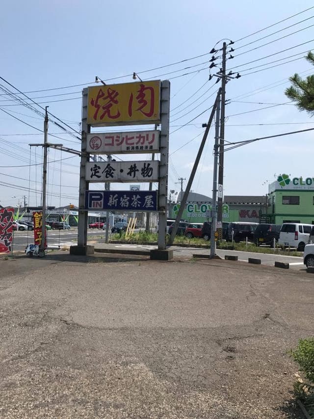 新宿茶屋 - サブ画像2
