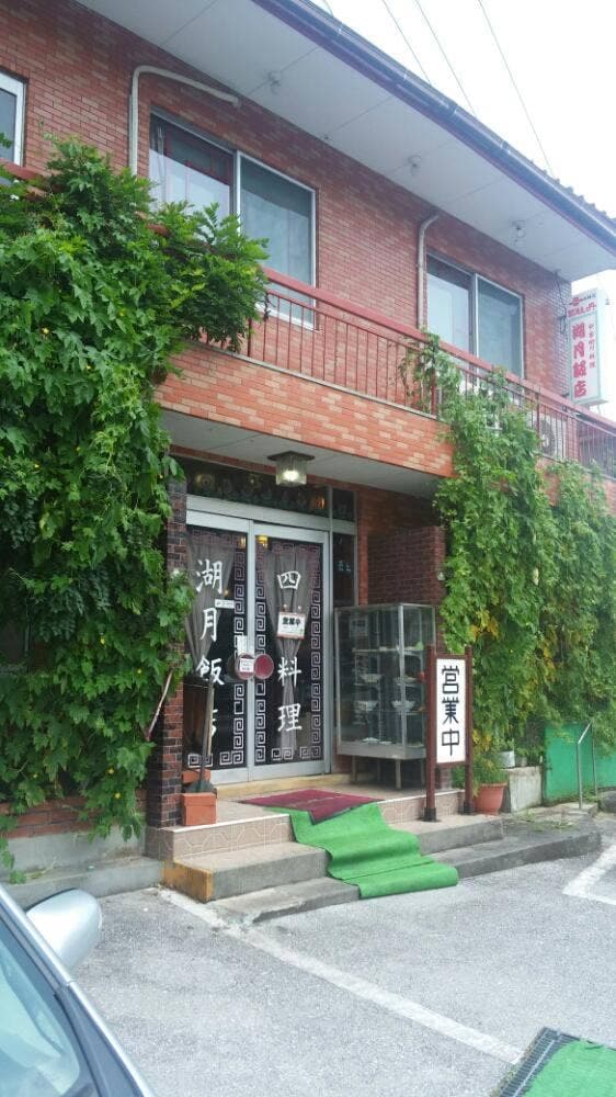 湖月飯店 - サブ画像1