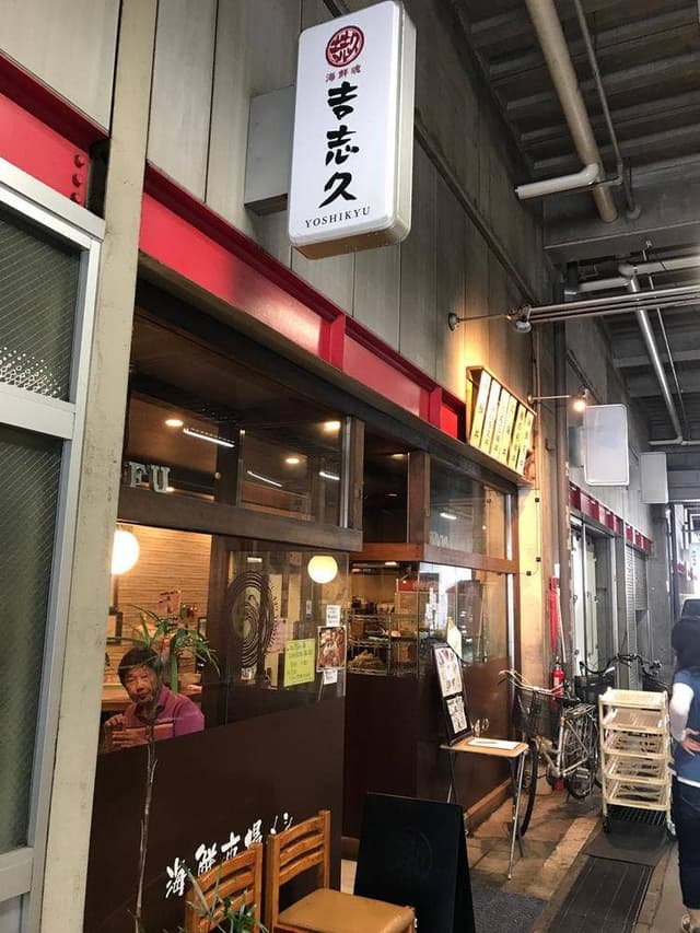 吉志久 市場店 - サブ画像2