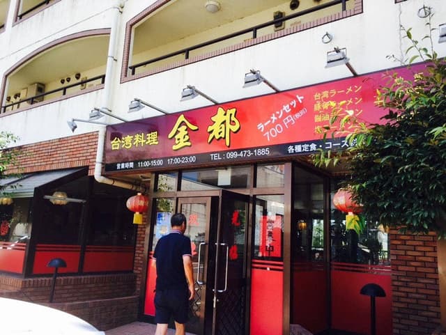 台湾料理 金都 - サブ画像2
