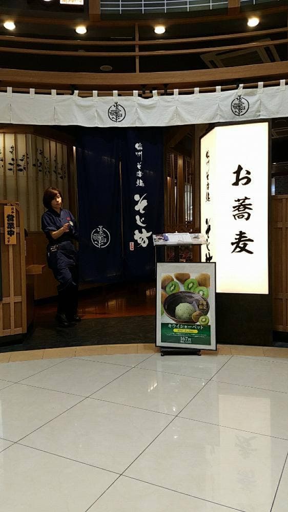 そじ坊 熊本光の森ゆめタウン店 - サブ画像3