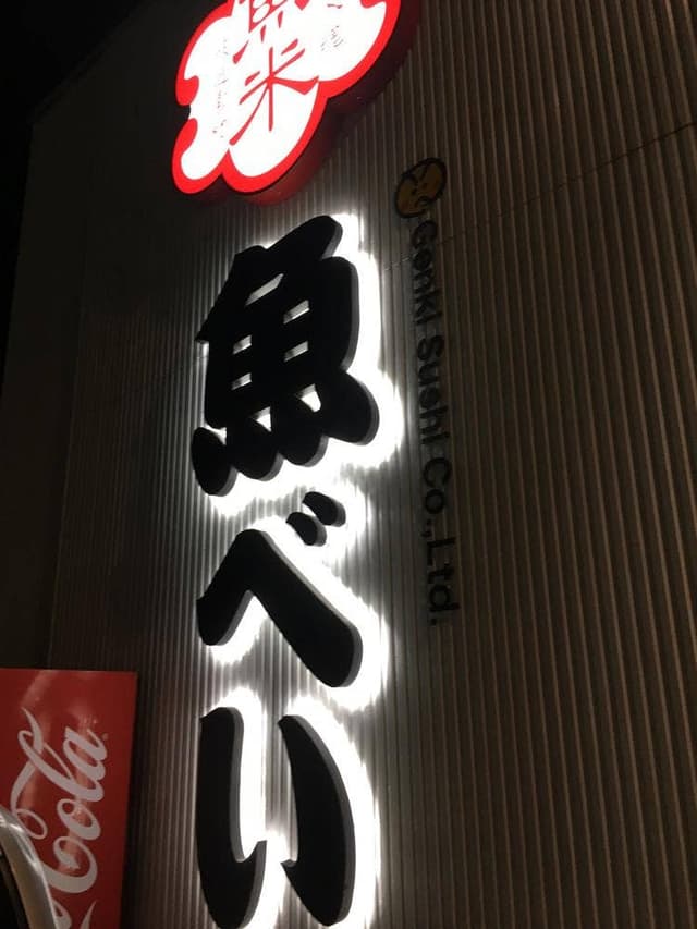 魚べい 下川俣店 - サブ画像1