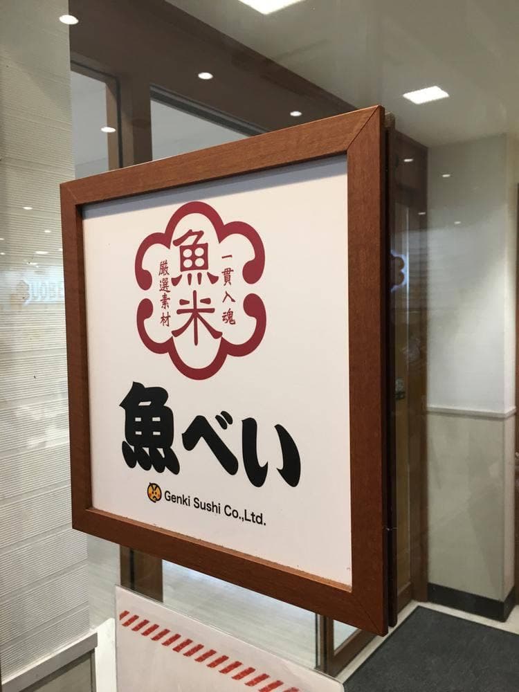 魚べい 下川俣店