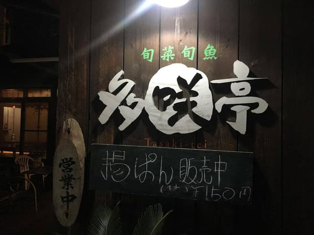 多咲亭 - サブ画像2