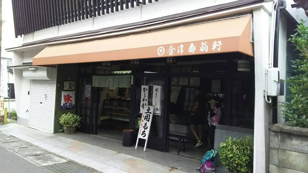 金澤壽翁軒